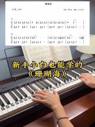 适合新手弹奏的钢琴谱《珊瑚海》 #钢琴教程 #成人钢琴 #钢琴入门 #珊瑚海
