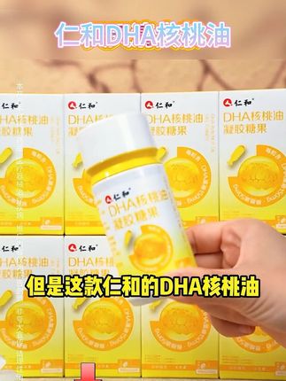 宝宝家中常备 #仁和#dha #核桃油#宝妈推荐#好物推荐@DOU+上热门 @抖音小助手