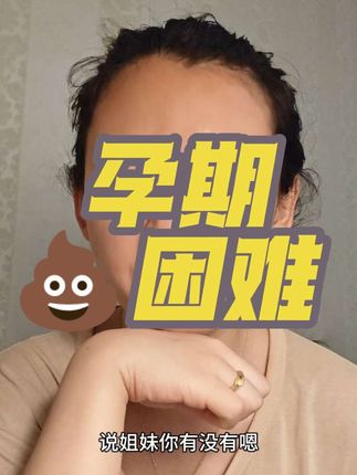 孕期💩困难咋办?#便秘 #便秘困扰 #孕期便秘 #舒伯特益生菌