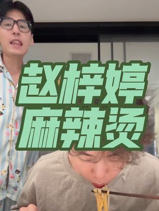 #赵梓婷麻辣烫 #黏糊麻辣烫