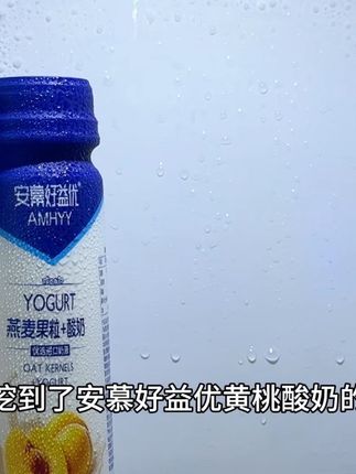 我居然挖到了安慕好益优黄桃酸奶的大羊毛,真的好喝到离谱,超市一瓶都要五六块,现在到手一箱10瓶你看才多少,不薅亏大发啊,甄选优质进口奶源搭配黄桃和燕麦果粒,一口下去黄桃的果香融合着浓稠的酸奶,酸酸甜甜的口感,顺滑细腻,真的巨好喝,趁划算,真的可以多囤点#我超好喝 #酸奶 #仙女都在喝什么 #饮品 #口感非常好