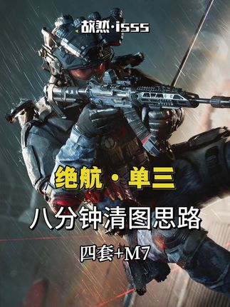 绝航单三落地牢二8分钟9杀清图全局思路 同款画质音效改枪码:@isss(三角洲行动)  #三角洲教学 #三角洲行动 #游戏教学 #威龙
