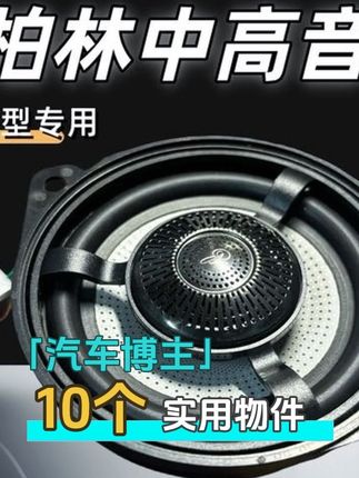 大柏林同轴中置奇瑞艾瑞泽瑞虎风云捷途探索中控仪表台中高音喇叭#奇瑞中置喇叭