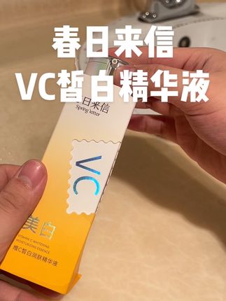 经常熬夜皮肤像拉高对比度,这个精华液赶紧试试#好皮肤养出来 #精华液 #春日来信vc#女生必备 #我捡到宝了