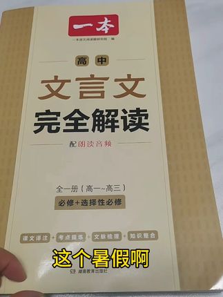 这个暑假一定要让孩子把高中的文言文背起来,开学就轻松了#高中 #文言文 #知识点总结 #学习 #语文
