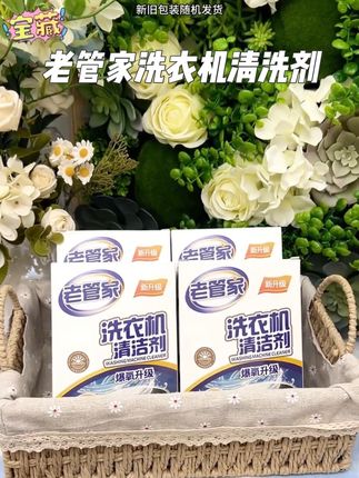 老管家洗衣机清洁也太划算了吧#清洁神器 #家庭必备 #老管家洗衣机清洁剂 #洗衣机清洁剂