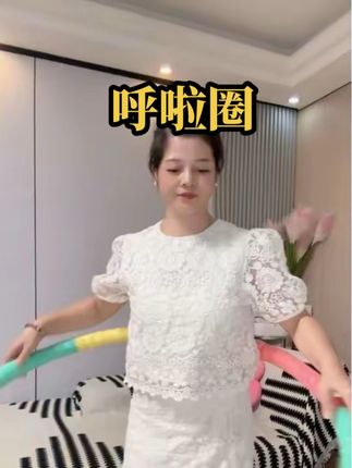 #呼啦圈 让我们一起#呼啦圈转起来