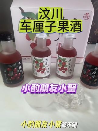 这个车里果酒真的很不多,适合微醺喜欢小酌的宝子们,#好喝不贵 #果酒微醺 #汶川车厘子果酒#强烈推荐