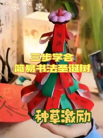 简易书法圣诞树教程,你学会了么?#种草激励 #书法 #圣诞树 #种草激励计划 #手工
