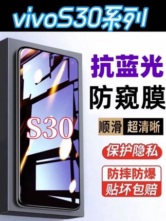 适用vivoS30防窥膜护眼蓝光钢化膜防摔防偷窥全屏原装手机膜防爆#vivos30 #防窥膜 #钢化膜 #手机配件 #男士神仙单品
