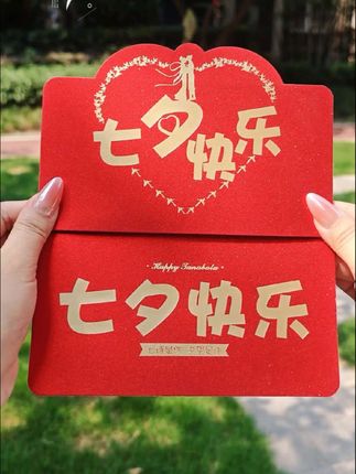 #七夕 #情人节 #情人节礼物 #创意红包#520礼物