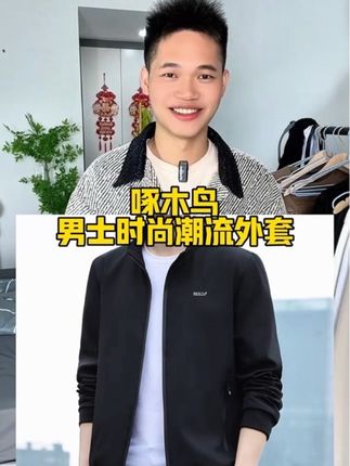 #品质男装 #外套穿搭 #夹克外套 #外套 #潮牌男装