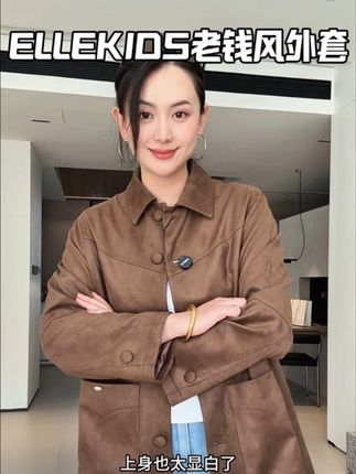#ellekids 家秋冬款的茶棕色老钱风外套啊!这个你们一定要安排上!上身又显白又洋气!关键二字开头买一件这种质感的外套!直接无脑冲啊!#高品质童装 #外套穿搭 #大衣 #老钱风