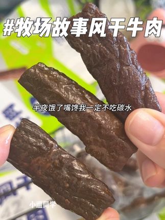 半夜饿了馋了我超爱吃这个牧场故事的风干牛肉干,配料表超干净,每个都是独立的小包装,牛肉丝丝入味纹理清晰,半夜犯猪瘾来上两包超过瘾!#牛肉干 #风干牛肉干 #牧场故事 #解馋 #好吃到停不下来