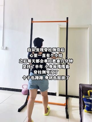 颈肩自从发现脊柱侧弯,愁的整夜睡不着,听从白大褂的建议家里安装了单杠,每天坚持在上面悬垂一会,舒展身体同时还可以增强手臂力量,孩子也变得更加的自信阳光了 #育儿经验分享 #脊柱侧弯 #拉单#运动长高 #体态纠正