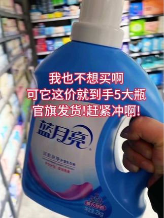 快快快!这个价到手5瓶太划算了!还是商超同款✅ 大品牌蓝月亮洗衣液!趁有活动😊 刷到赶紧囤 #污渍轻松去除 #洗护好物#洗分享