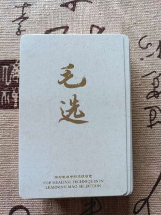 当你感到焦虑烦躁,就随手拿出一张#毛选 #毛选名段