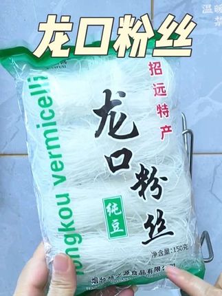 正宗龙口粉丝也来大羊毛了,纯豆制作,凉拌热炒都特好吃!#龙口粉丝 #超便宜超划算 #优质农产品 #火锅食材 #凉拌菜