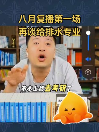 再谈给排水专业,8月份复播第一场,人气满满~#教育 #张雪峰 #张雪峰老师 #家长必读 #给排水
