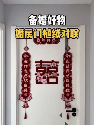 今年结婚都去安排这个植绒对联呀,十多块大家都夸简单好看#婚房布置 #备婚日常 #备婚好物分享 #婚房 #婚房门装饰