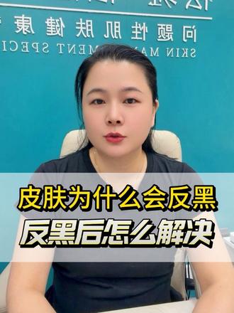 【做斑调肤后皮肤为什么会出现反黑?反黑后怎么正确处理解决】
深圳翌芙莱一品莲官方授权经销商,专注问题肌27年,斑痘敏坑疤等50多种皮肤问题技术免费学。拿产品免费教技术。