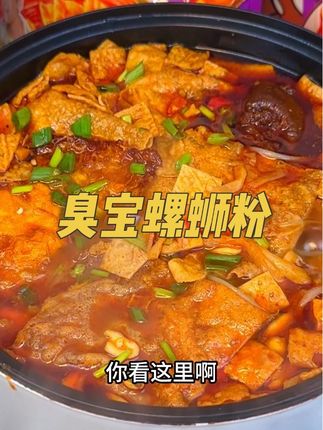 赶紧薅这个#臭宝螺蛳粉 粉质Q弹爽滑香香辣辣超过瘾#好吃到停不下来 #哇又便宜又好吃 #我可真会买 #螺蛳粉