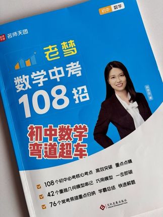 既然初中数学绕不过去,那我们就学会弯道超车!名师教你108招,招招破解答案!#初中数学 初中数学怎么学? 刘梦亚初中数学108解题大招