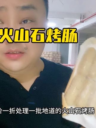 爱吃烤肠的赶紧薅、个位数到手30根烤肠#火山石烤肠 #烤肠 #巨巨巨巨超值 #超便宜超划算 #一口爆汁