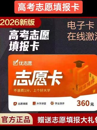 优志愿卡,一卡解决多种问题,查大学,查专业,提前批,同位分,测录取率,同分去向,智能填报,选科助手,专业测评等等,你需要的它都有,视频下方链接直接购买#优志愿 #提前批 #高考志愿填报