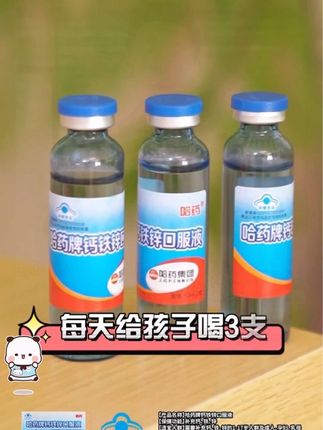 #哈药钙铁锌口服液 #老国货 #儿童营养 #钙铁锌 #宝妈推荐 @DOU+小助手