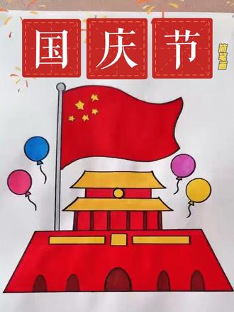 简笔画:我爱天安门,国庆节快乐 #可爱的简笔画 #简笔画 #手工diy #儿童画 #幼儿园