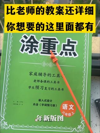 学霸老师都在用的小学语文宝藏教辅《涂重点》家有小学生,预复习好帮手,家长辅导全搞定#必考考点 #小学语文 #知识点总结 #学霸秘籍