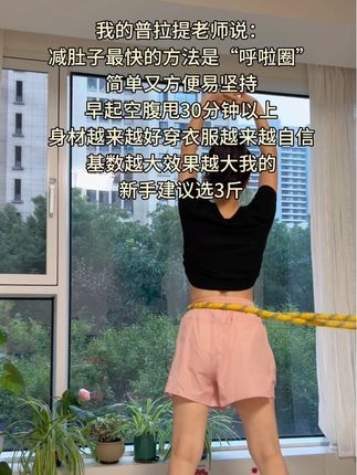 身材永远是一个女人最,大的底气,不管你的年龄有多大,永远不要放弃对身材的追求!#呼啦圈转起来 #小蛮腰扭起来 #居家锻炼 #健身打卡 #每天坚持锻炼身体增强免疫力