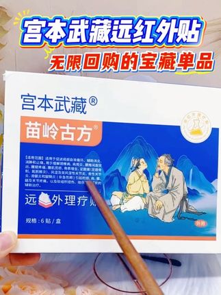 好东西我就无须多言,用过的都知道老牌子值得信赖#老牌子值得信赖的品质 #宫本武藏 #宫本武藏远红外贴 #老牌子无须多言 #抖音好物推荐@DOU+上热门 @DOU+小助手