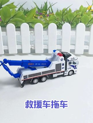 小朋友喜欢的儿童节礼物来了!这辆道路清障救援车采用合金材质打造,仿真度高,可伸缩吊臂,能轻松应对各种路况,让孩子玩乐的同时也能锻炼动手能力。快给孩子安排一辆吧!#玩具#仿真#合金#救援车#拖车