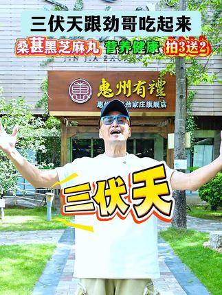 #何家劲 #展昭 #健康食品 #黑芝麻丸