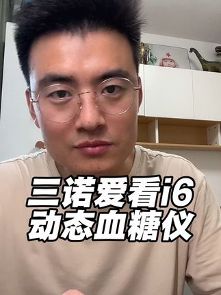 #三诺血糖仪 #三诺动态血糖仪 #三诺二代