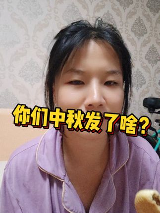 你们公司中秋发了啥?#日常唠嗑 #上班人的精神状态 #中秋福利哪家强 #中秋国庆