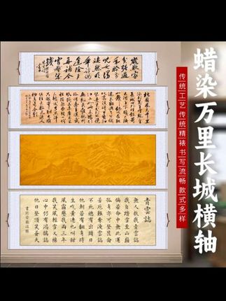 蜡染万里长城宣纸卷轴半生半熟毛笔字书法沁园春雪青云志空白挂轴#中华传统文化 #蜡染万里长城宣纸#书法创作#毛笔字练习