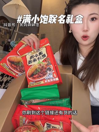 赴约人快来抢满小饱的联名礼盒#满小饱 #满小饱肥汁米线 #赴山海 #美食 #解馋