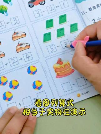 适合#中大班 小朋友的#数感启蒙 ,彩图大字好理解,循序渐进,每天2页打牢数学基础,不怕一年级跟不上#幼小衔接