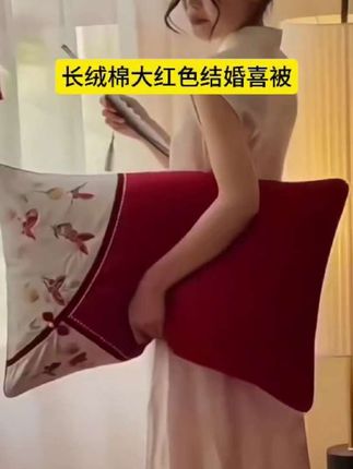 长绒棉大红色结婚喜被 #结婚必备#床上用品四件套#长绒棉大红色结婚喜被#外观漂亮大气#寓意日子红红火火
