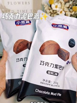 巧克力脑袋闭眼冲!这价拿下纯可可脂的泥巴派,甜而不腻,好好吃啊