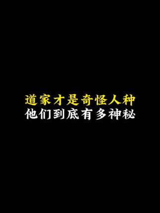 #涨知识 #奇闻异事 #道家文化