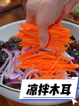 凉拌木耳
