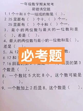 期末考试快到了，考前全面复习，查缺补漏，宝宝一路领先。#每天学习一点点 #期末复习 #数学思维 #必考考点 #一年级数学