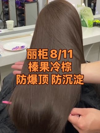 #丽柜染膏 #染发教程 #染发技术