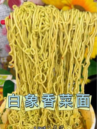 #白象香菜方便面 ,喜欢香菜面的姐妹一定要试试。#太好吃了 #夜宵吃什么 #泡面神仙吃法 #方便面