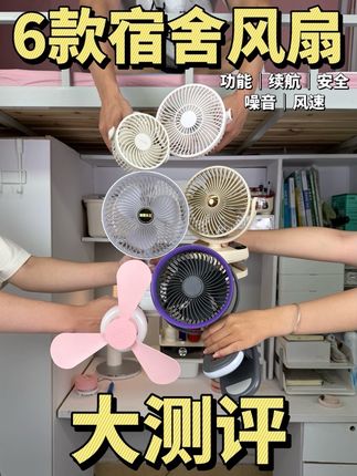 拒绝床帘闷热不透气?!6款宿舍风扇测评来了! 遮光的床帘里总觉得闷热不透气,没关系!这次我买来了6款热门的宿舍小风扇,从不同方面测评看看哪个更适合你!? #宿舍风扇 #宿舍小风扇 #测评 #床帘