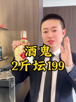 酒鬼2斤收藏酒 再送限量版酒具,只要199,可遇不可求#酒鬼酒 #捡漏#性价比 #口粮酒 #送礼佳品